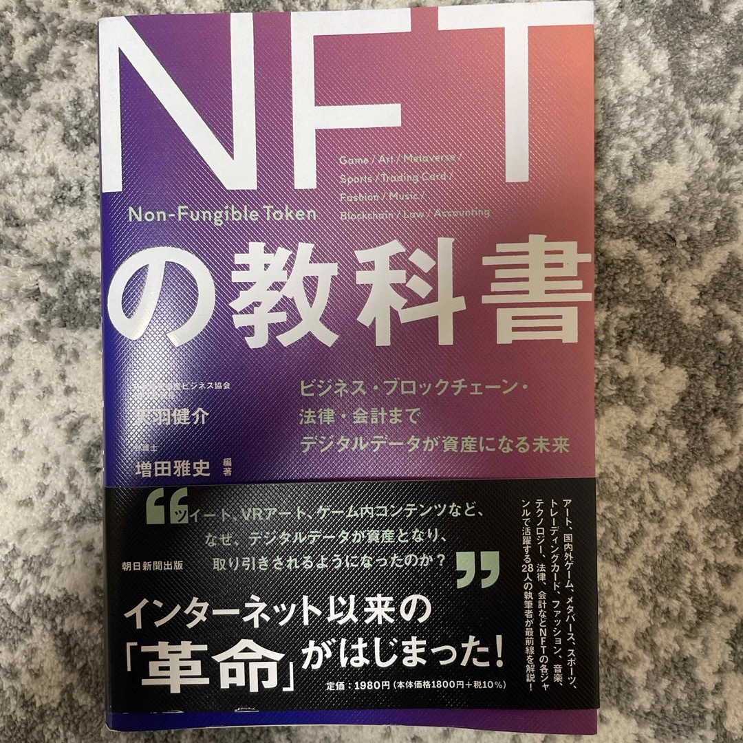 朝日新聞出版(アサヒシンブンシュッパン)のＮＦＴの教科書 エンタメ/ホビーの本(その他)の商品写真