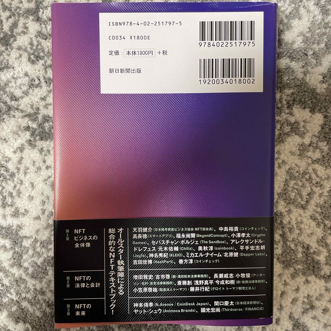 朝日新聞出版(アサヒシンブンシュッパン)のＮＦＴの教科書 エンタメ/ホビーの本(その他)の商品写真