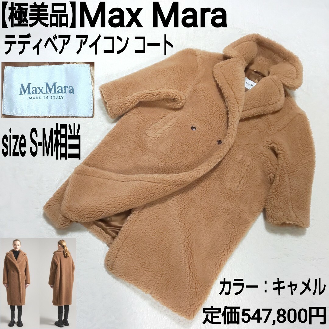 Max Mara(マックスマーラ)の【極美品】Max Mara テディベアコート アイコンコート ボア キャメル レディースのジャケット/アウター(ロングコート)の商品写真