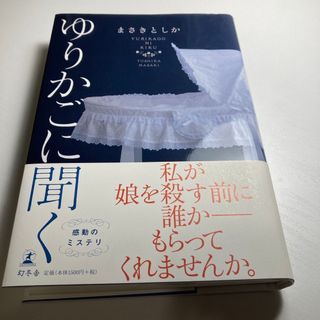 ゆりかごに聞く(文学/小説)