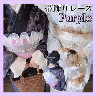 帯揚げ 帯飾り レース パール  成人式 振袖 袴 浴衣 おびあげ パープル 紫(和装小物)