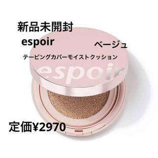 新品未開封⭐️espoir テーピングカバーモイストクッション(ファンデーション)