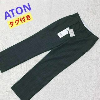 エイトン(ATON)のタグ付き★ATON　エイトン　WOOL GABADINE　パンツ　スラックス(カジュアルパンツ)