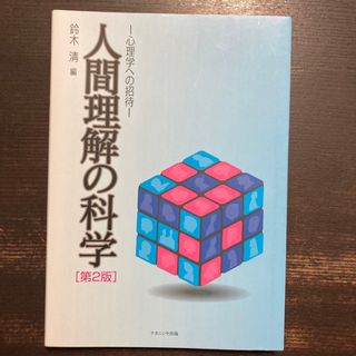 人間理解の科学(人文/社会)