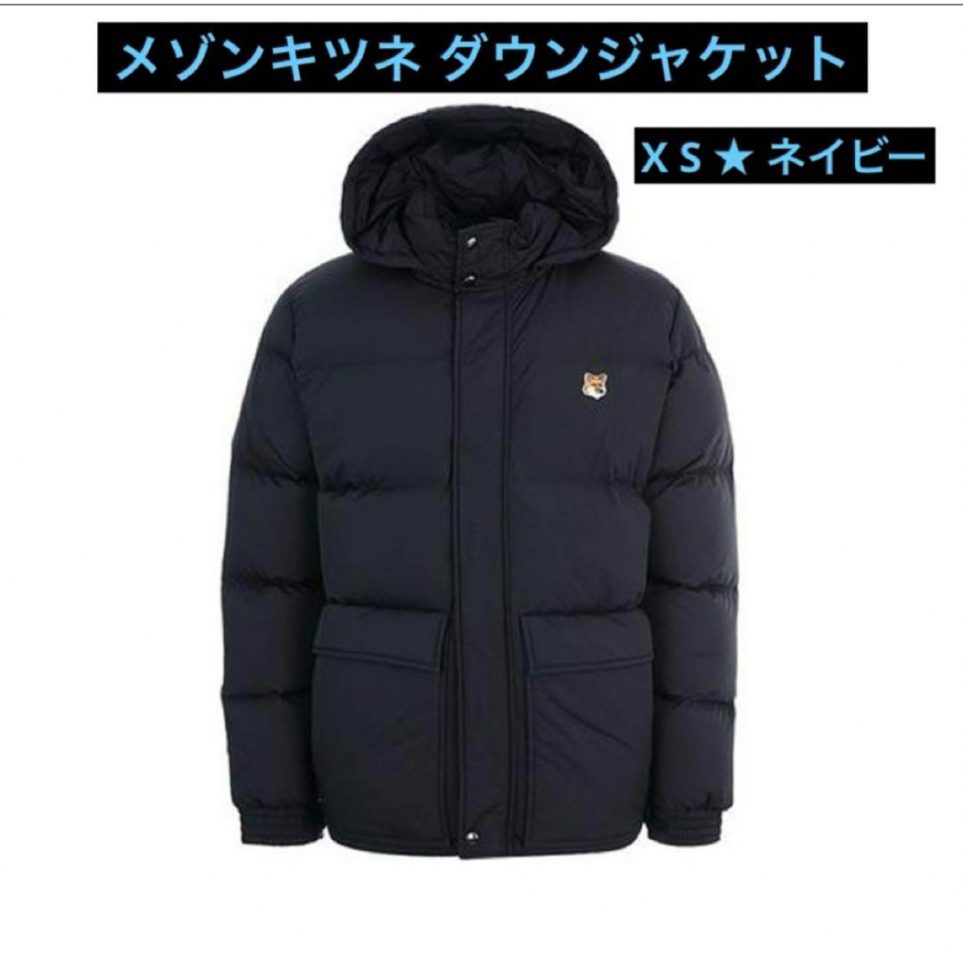 MAISON KITSUNE'(メゾンキツネ)の【XS】メゾンキツネ　クラシックパファージャケット　ダウンコート メンズのジャケット/アウター(ダウンジャケット)の商品写真