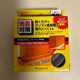 アイリス 地震対策家具転倒防止プレート60cm 箱1個(防災関連グッズ)