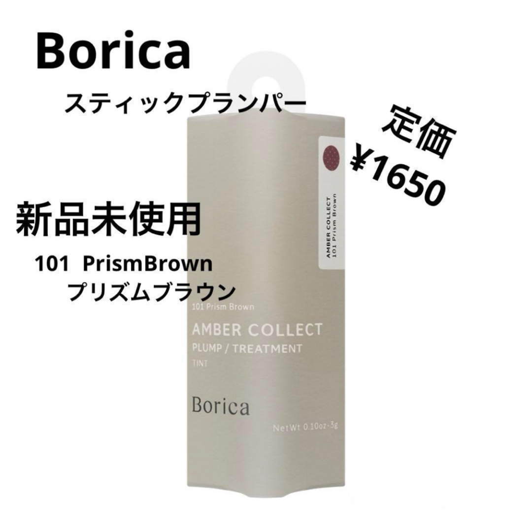 Borica(ボリカ)の新品未使用⭐️Borica スティックプランパー コスメ/美容のベースメイク/化粧品(口紅)の商品写真