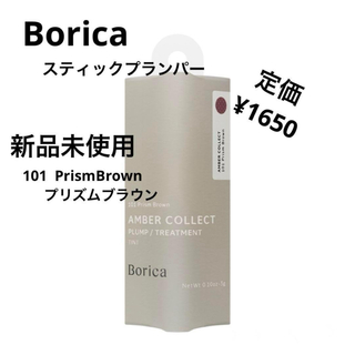 ボリカ(Borica)の新品未使用⭐️Borica スティックプランパー(口紅)