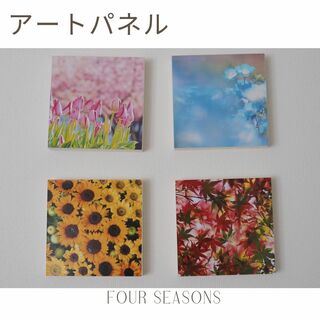 【インテリアアート】　アートパネル／壁掛けインテリア「Four Seasons」(フォトフレーム)
