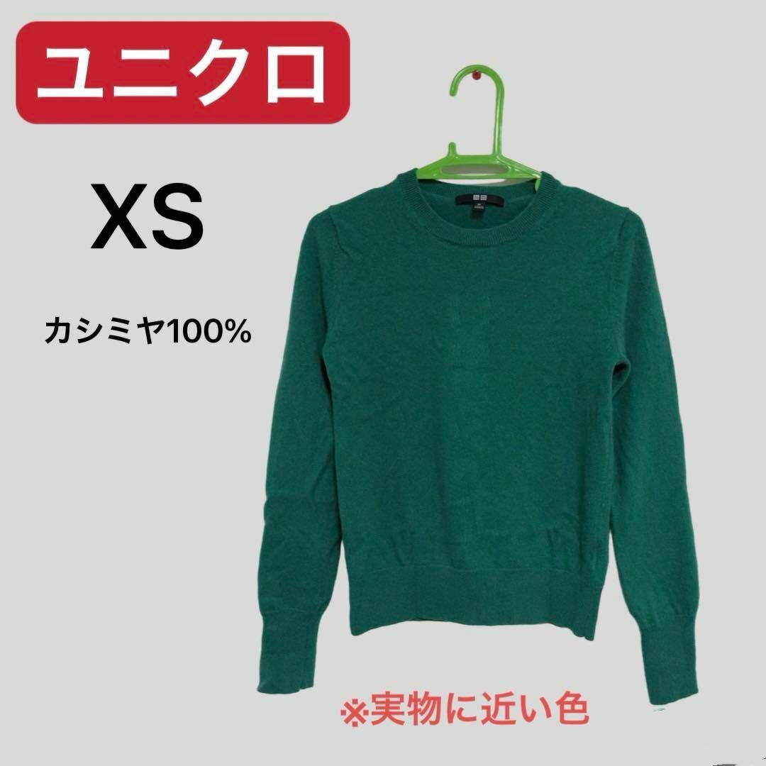 UNIQLO(ユニクロ)のユニクロ カシミヤ100  ニット セーター XS レディースのトップス(ニット/セーター)の商品写真