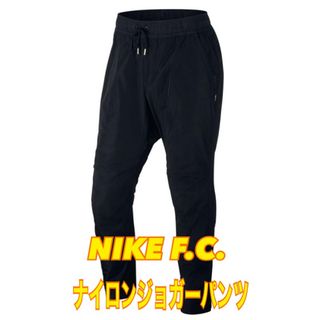 ナイキ(NIKE)のNIKE FC ナイキ F.C ナイロン ジョガー パンツ メンズ パンツ(その他)