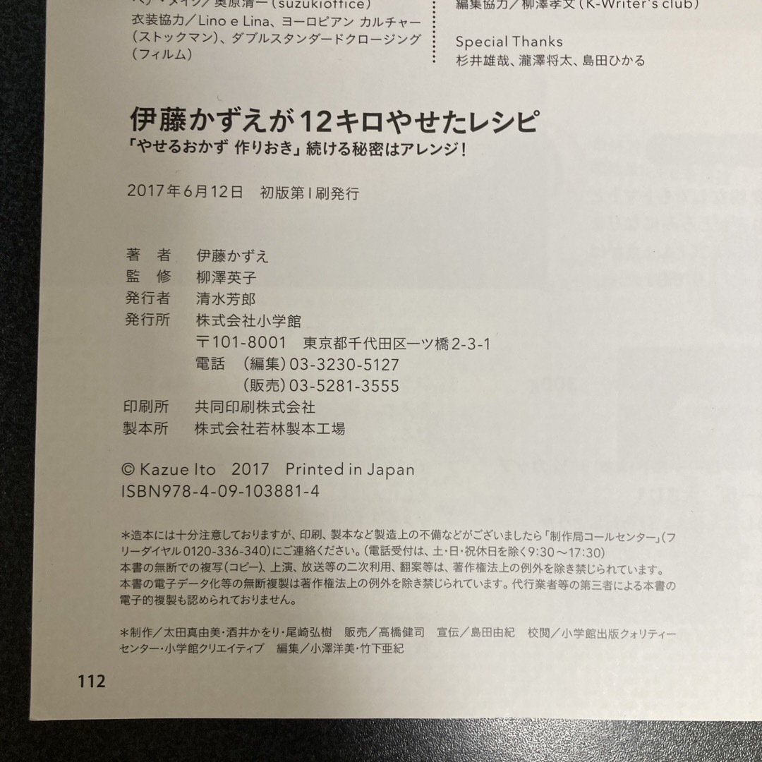 小学館(ショウガクカン)の伊藤かずえが12キロやせたレシピ エンタメ/ホビーの本(料理/グルメ)の商品写真