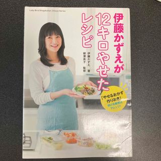 ショウガクカン(小学館)の伊藤かずえが12キロやせたレシピ(料理/グルメ)