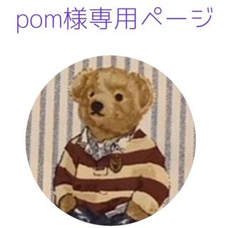 pom様専用ページ(バッグ/レッスンバッグ)