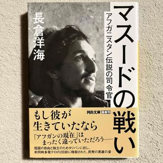 コウダンシャ(講談社)の長倉洋海「マスードの戦い」(人文/社会)