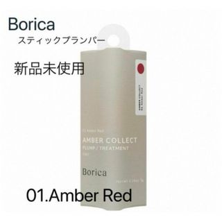 ボリカ(Borica)の新品未使用⭐️Borica スティックプランパー(口紅)