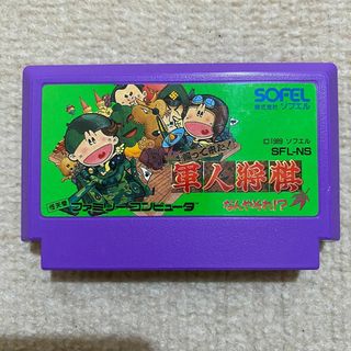 ファミリーコンピュータ(ファミリーコンピュータ)の【動作確認済み】 帰って来た！軍人将棋なんやそれ！？（ファミコン）(家庭用ゲームソフト)