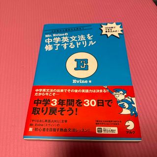 Ｍｒ．Ｅｖｉｎｅの中学英文法を修了するドリル(語学/参考書)