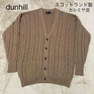 ダンヒル(Dunhill)のDunhill ダンヒル ケーブル編み カーディガン カシミヤ スコットランド製(カーディガン)