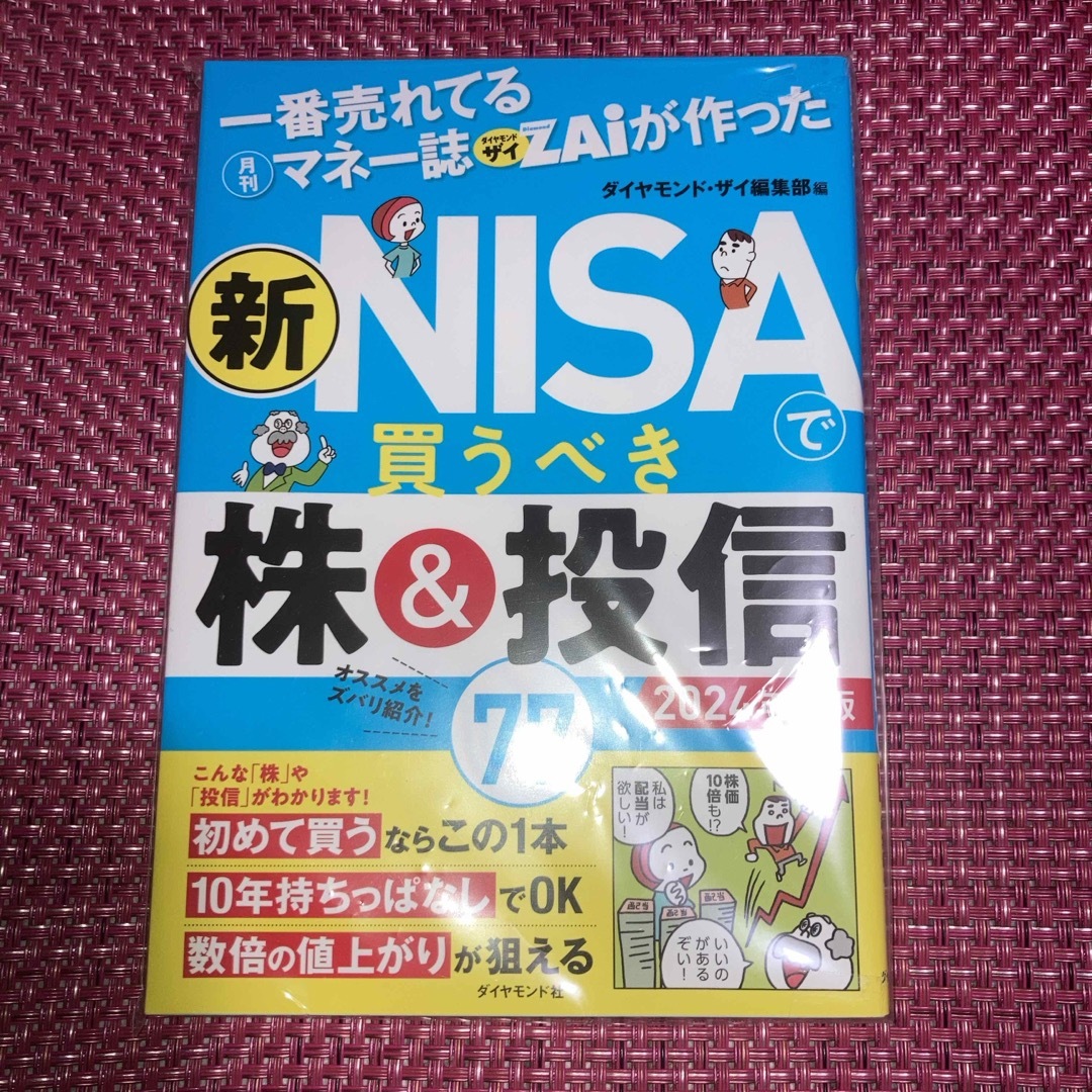 ダイヤモンド『ZA i』が作った　新NISA入門〈基礎編〉　新NISA 株＆投信 エンタメ/ホビーの雑誌(ビジネス/経済/投資)の商品写真