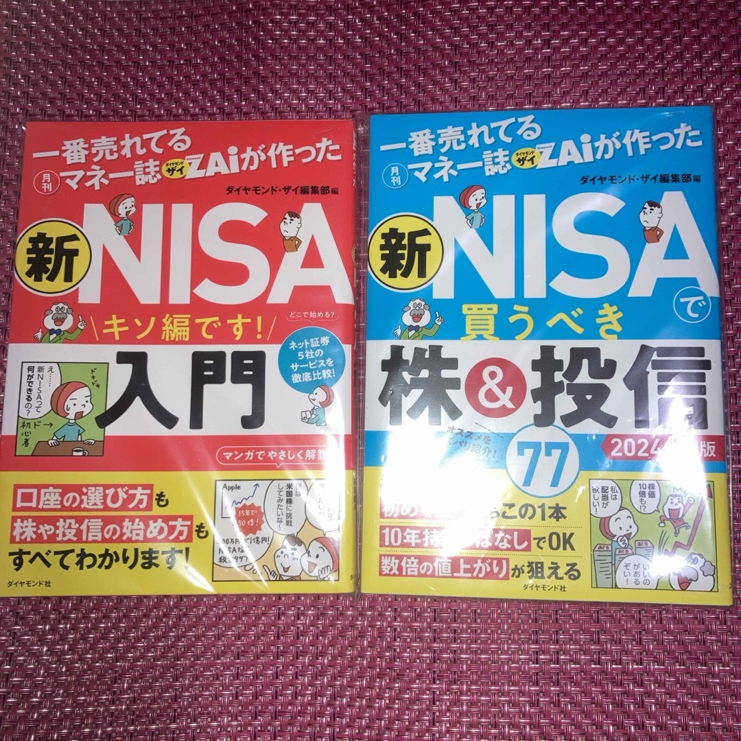 ダイヤモンド『ZA i』が作った　新NISA入門〈基礎編〉　新NISA 株＆投信 エンタメ/ホビーの雑誌(ビジネス/経済/投資)の商品写真