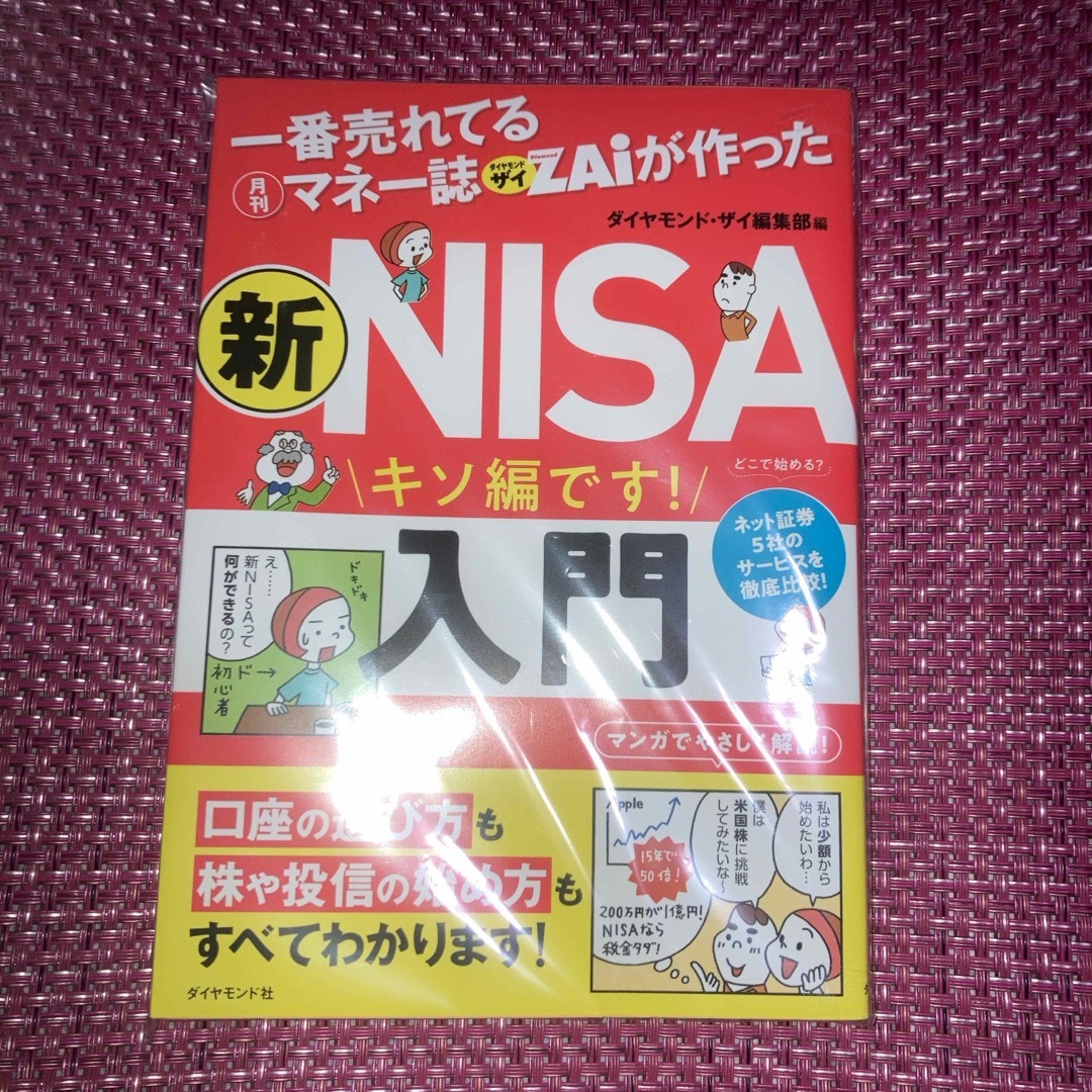 ダイヤモンド『ZA i』が作った　新NISA入門〈基礎編〉　新NISA 株＆投信 エンタメ/ホビーの雑誌(ビジネス/経済/投資)の商品写真