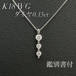 鑑別書付✨ K18 ホワイトゴールド ネックレス 3連 ダイヤ  0.15ct(ネックレス)