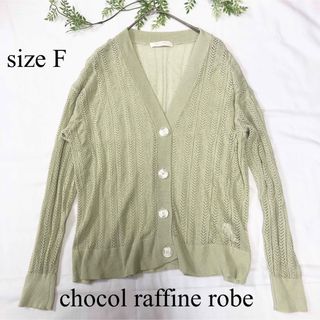 ♡chocol raffine robe♡透かし編みカーディガン ミント 春