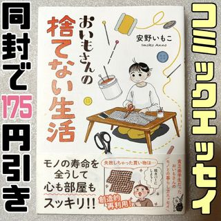 おいもさんの捨てない生活　リサイクル　アップサイクル　リペア　コミックエッセイ(住まい/暮らし/子育て)