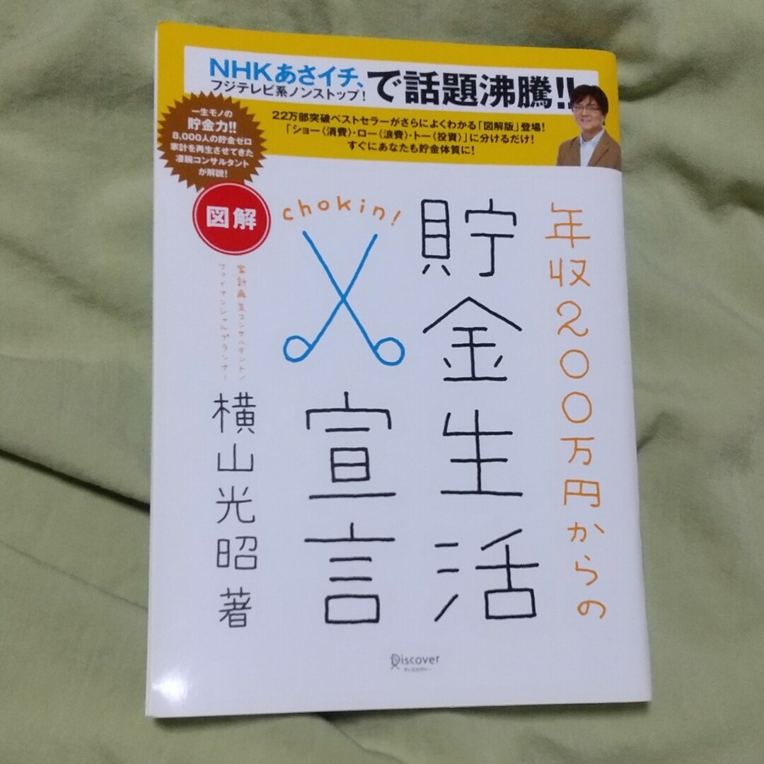 年収200万からの貯金生活宣言 エンタメ/ホビーの本(ビジネス/経済)の商品写真