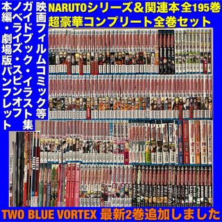 (即購入禁止)【美品多数】NARUTOシリーズ＆関連本 全194巻全巻セット(全巻セット)