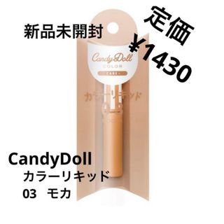 Candy Doll - 新品未開封⭐️CandyDoll カラーリキッド