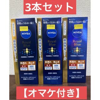 ニベア(ニベア)の【新品未使用】ニベア ロイヤルブルー ボディミルク 200g 3本セット(ボディローション/ミルク)