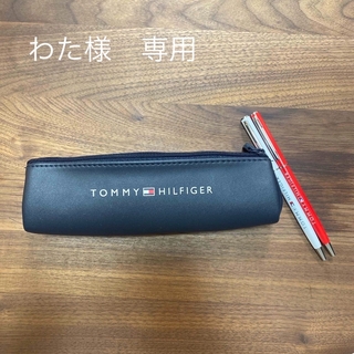 トミーヒルフィガー(TOMMY HILFIGER)のtommy hilfiger ペンケース&ボールペン(ペンケース/筆箱)