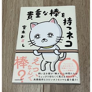 カドカワショテン(角川書店)の貴重な棒を持つネコ　サイン本(文学/小説)