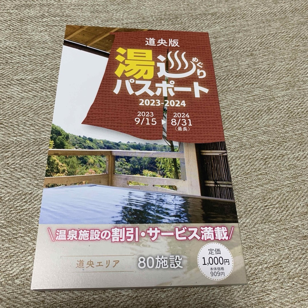 湯巡りパスポート　道央版 エンタメ/ホビーの本(地図/旅行ガイド)の商品写真