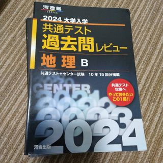 大学入学共通テスト過去問レビュー地理Ｂ(語学/参考書)