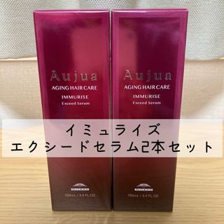 オージュア(Aujua)のイミュライズ エクシードセラム2本セット(オイル/美容液)