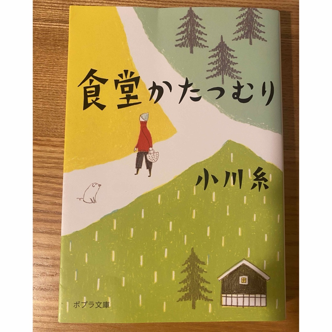 ポプラ社(ポプラシャ)の食堂かたつむり エンタメ/ホビーの本(その他)の商品写真