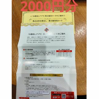 【値下げ不可】小僧寿し　株主優待　2000円分(その他)