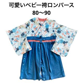 可愛いベビー袴☆即日発送可80〜90サイズ  和服 着物 袴ロンパース(和服/着物)