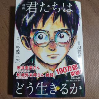 漫画君たちはどう生きるか(人文/社会)