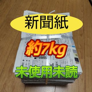 未使用　未読　新聞紙まとめ売り約7kg①(その他)