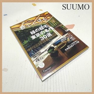 都心に住む by SUUMO (バイ スーモ) 2023年 12月号 本/雑誌(住まい/暮らし/子育て)