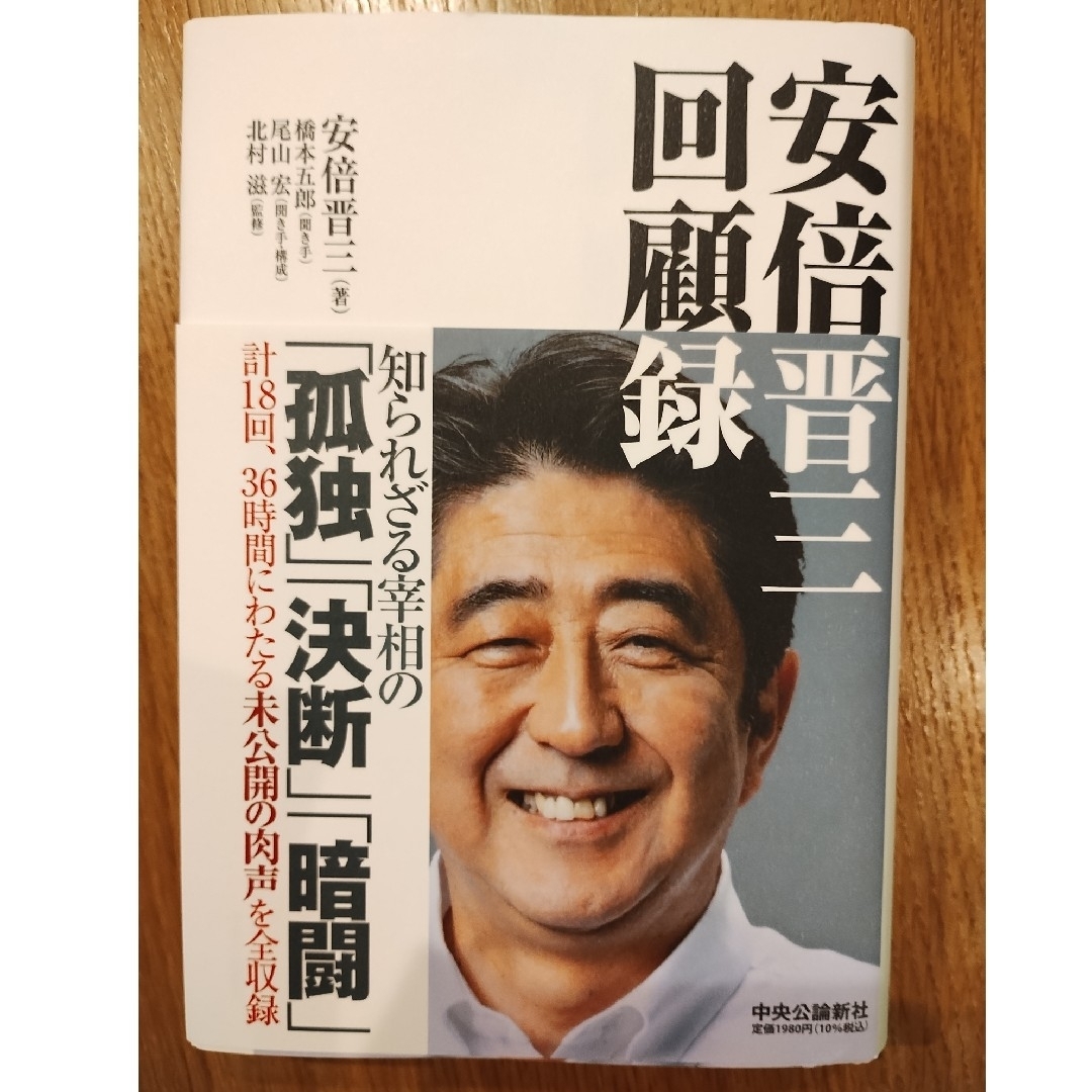 安倍晋三回顧録 エンタメ/ホビーの本(文学/小説)の商品写真