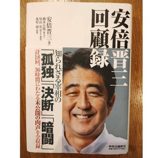 安倍晋三回顧録(文学/小説)