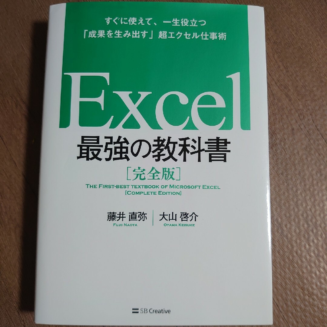 Ｅｘｃｅｌ最強の教科書【完全版】 エンタメ/ホビーの本(その他)の商品写真