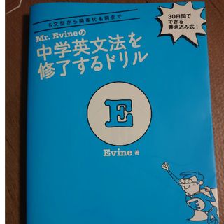 Ｍｒ．Ｅｖｉｎｅの中学英文法を修了するドリル(語学/参考書)