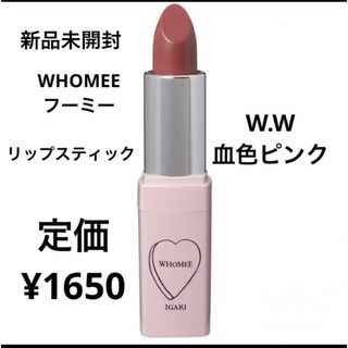 フーミー(WHOMEE)の新品未開封⭐️WHOMEE リップスティック(口紅)