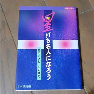 星打ち名人になろう(趣味/スポーツ/実用)